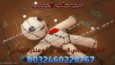 سحر جلب الحبيب