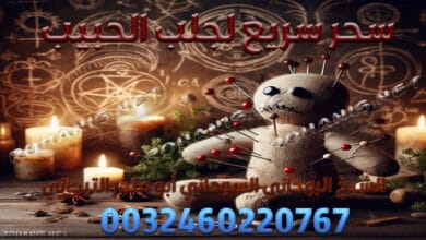 سحر سريع لجلب الحبيب