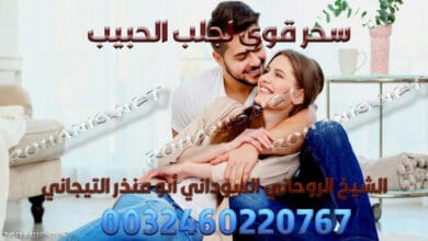 سحر قوي لجلب الحبيب