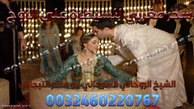 سحر مغربي للسيطرة على الزوج