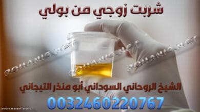 شربت زوجي من بولي