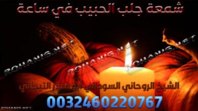 شمعة جلب الحبيب في ساعة