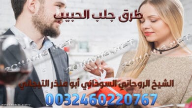 طرق جلب الحبيب