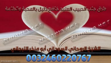 طرق جلب الحبيب العنيد خاضع ذليل بالمحبة والطاعة