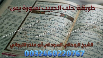 طريقة جلب الحبيب بسورة يس