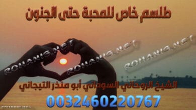 طلسم خاص للمحبة حتى الجنون