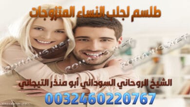 طلسم لجلب النساء المتزوجات
