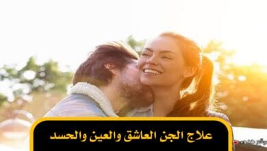 علاج الجن العاشق والعين والحسد
