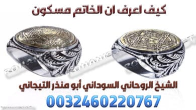 كيف اعرف ان الخاتم مسكون