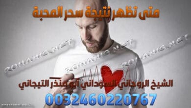 متى تظهر نتيجة سحر المحبة