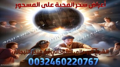 أعراض سحر المحبة على المسحور