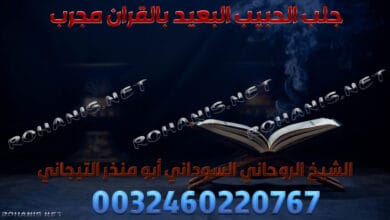 جلب الحبيب البعيد بالقران مجرب