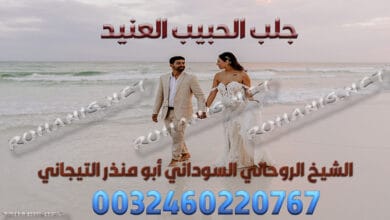 جلب الحبيب العنيد