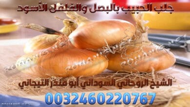 جلب الحبيب بالبصل والفلفل الأسود