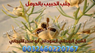 جلب الحبيب بالحرمل