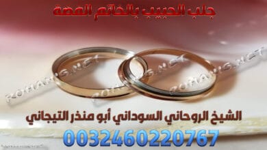 جلب الحبيب بالخاتم الفضة