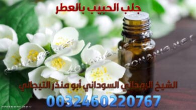 جلب الحبيب بالعطر