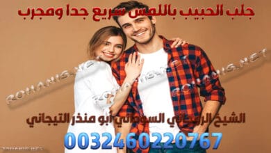 جلب الحبيب باللمس سريع جدا ومجرب