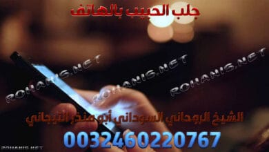 جلب الحبيب بالهاتف