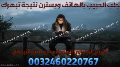 جلب الحبيب بالهاتف ويسترن نتيجة تبهرك