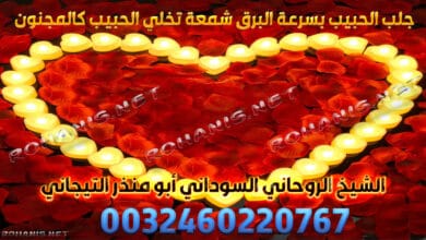 جلب الحبيب بسرعة البرق شمعة تخلي الحبيب كالمجنون