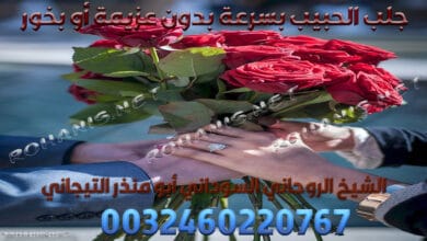 جلب الحبيب بسرعة بدون عزيمة أو بخور