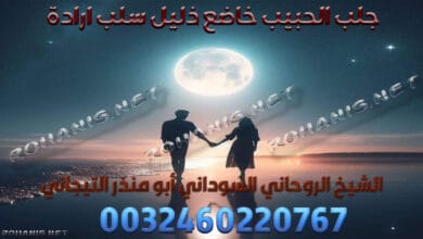 جلب الحبيب خاضع ذليل سلب ارادة