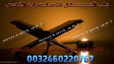 جلب الحبيب خلال 48 ساعه باية الكرسي