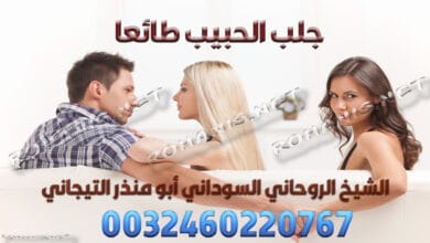 جلب الحبيب طائعا