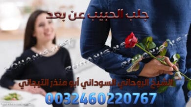 جلب الحبيب عن بعد