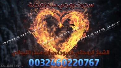 سحرت زوجي سحر محبة