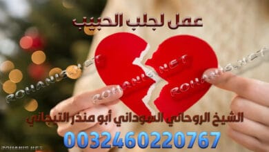 عمل لجلب الحبيب