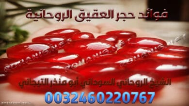 فوائد حجر العقيق الروحانية