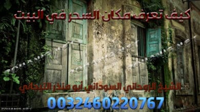 كيف تعرف مكان السحر في البيت