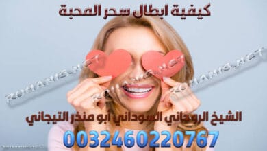 كيفية ابطال سحر المحبة