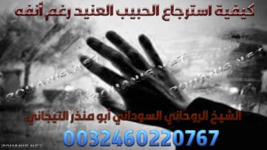 كيفية استرجاع الحبيب العنيد رغم أنفه