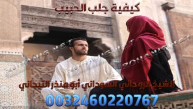 كيفية جلب الحبيب