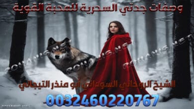 وصفات جدتي السحرية للمحبة القوية