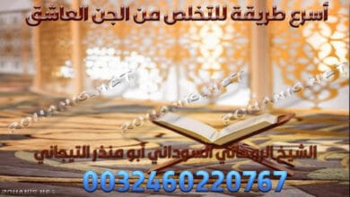 أسرع طريقة للتخلص من الجن العاشق