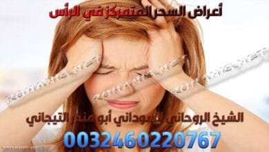 أعراض السحر المتمركز في الرأس