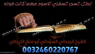 ابطال السحر السفلي الاسود مهما كانت قوته