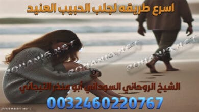 اسرع طريقه لجلب الحبيب العنيد