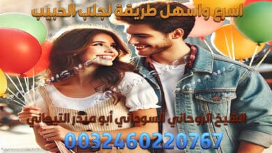 اسرع واسهل طريقة لجلب الحبيب