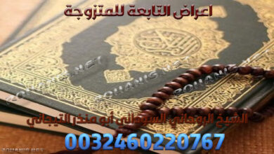 اعراض التابعة للمتزوجة