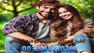 اعراض سحر المحبة