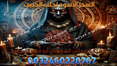 السحر الأسود لجلب الحبيب