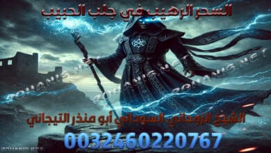 السحر الرهيب في جلب الحبيب