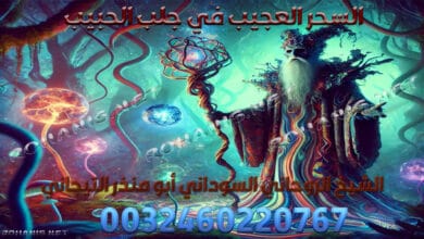 السحر العجيب في جلب الحبيب