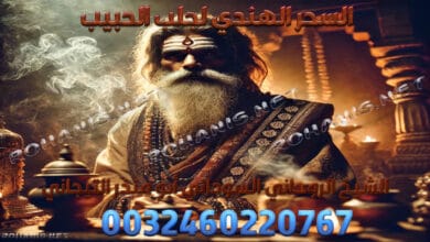 السحر الهندي لجلب الحبيب