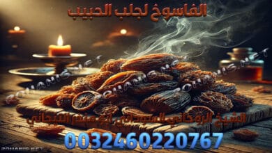 الفاسوخ لجلب الحبيب